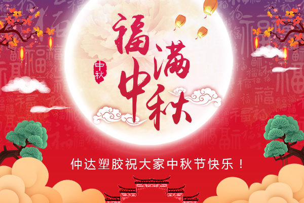 福滿中秋，仲達(dá)塑膠全體員工祝您中秋節(jié)快樂(lè)