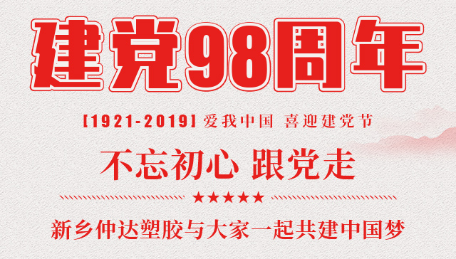 建黨節(jié) 新鄉(xiāng)仲達(dá)塑膠與您一起共建中國(guó)夢(mèng)！